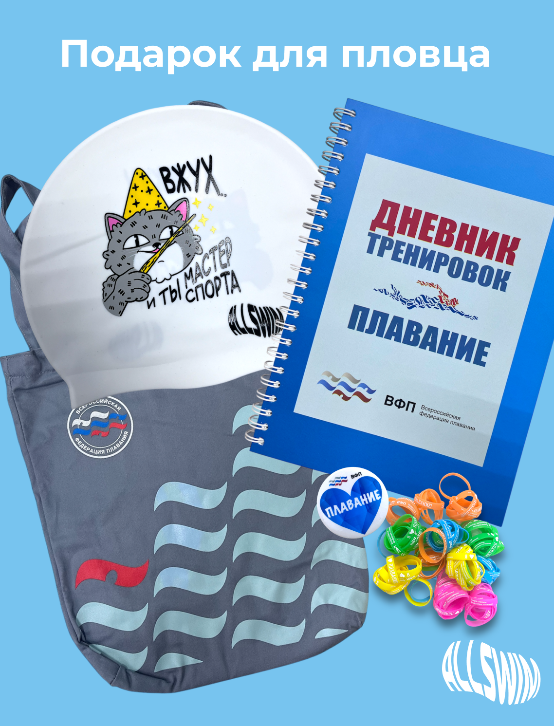 Подарочные наборы для пловца