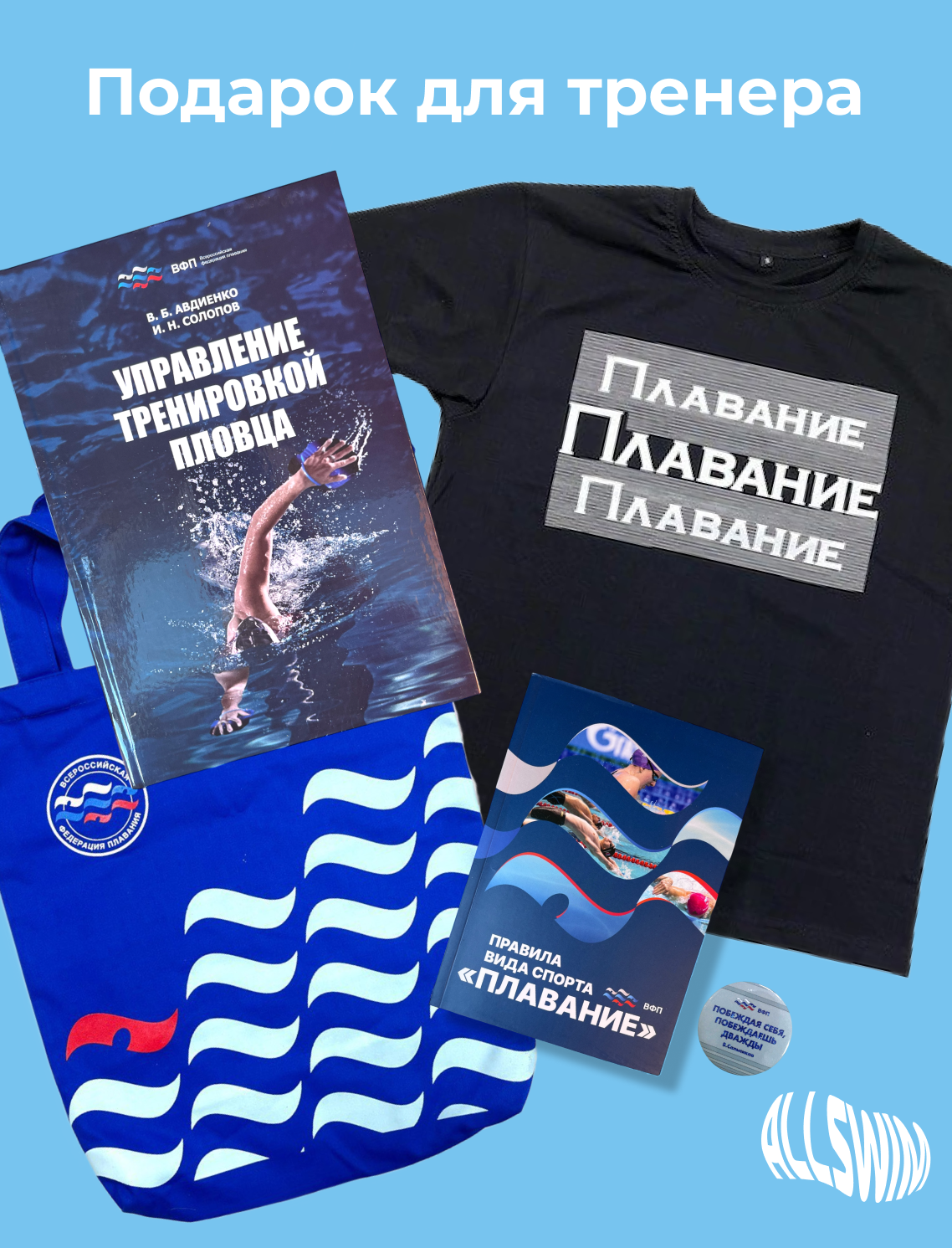 Подарочные наборы для тренера