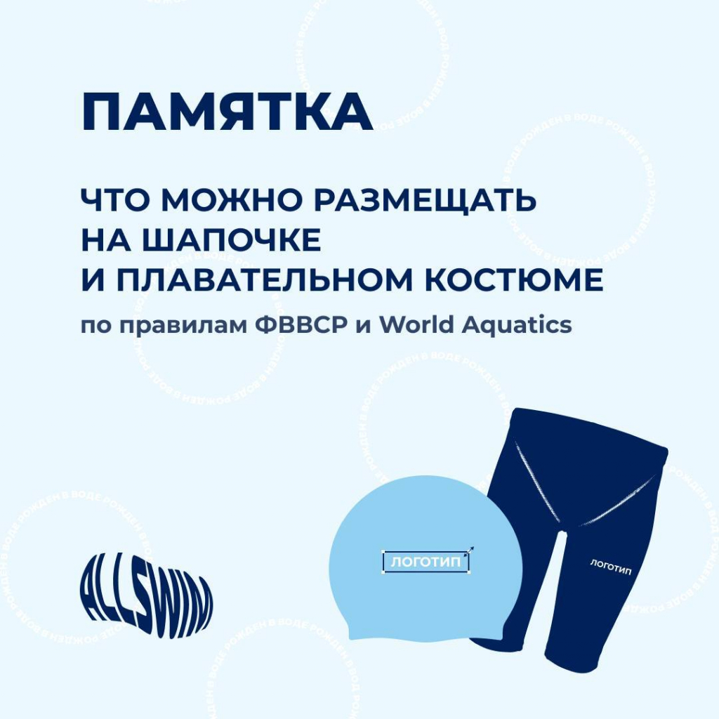 Инфографика: допустимые размеры логотипов бренда, спонсора, флага и фамилии на плавательной шапочке и костюме по правилам ФВВСР и World Aquatics