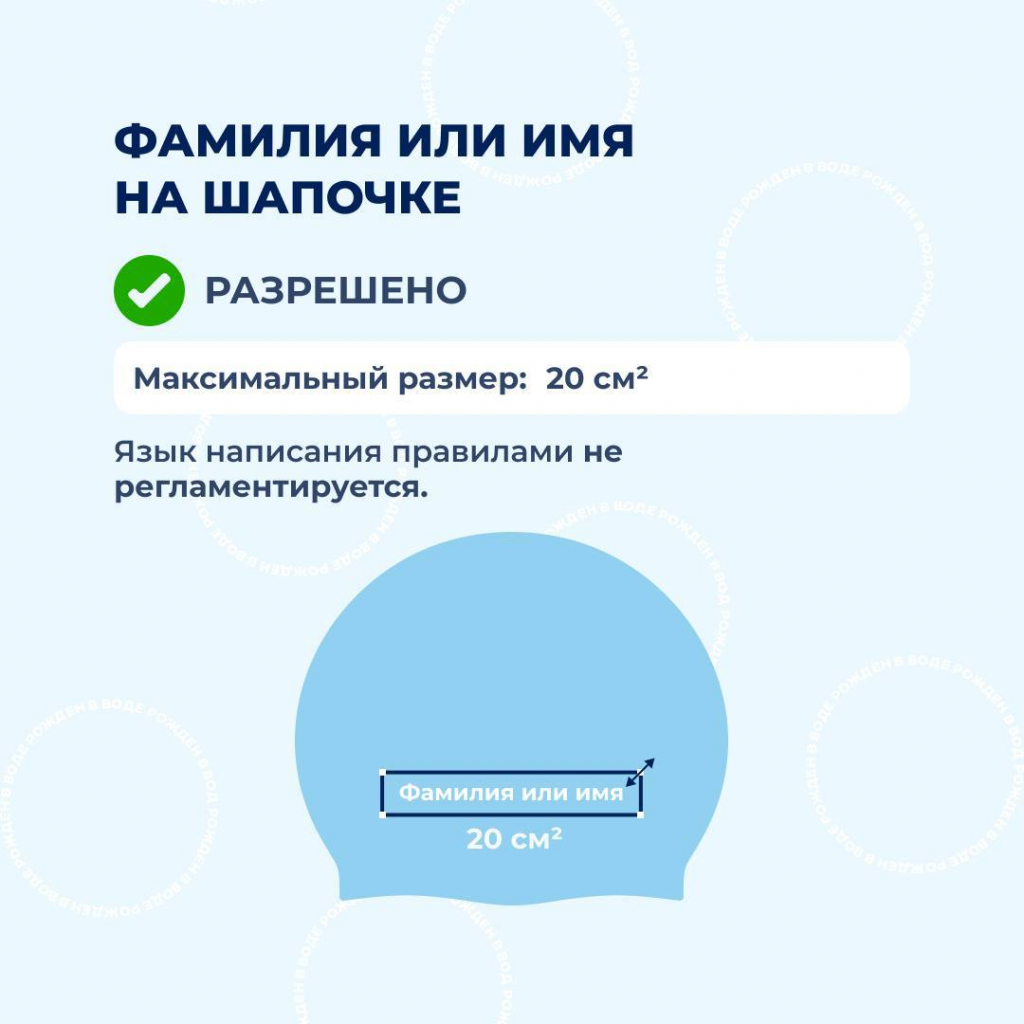 Персонализация шапочки пловца: допустимый размер имени и фамилии — 20 см², язык написания не ограничен