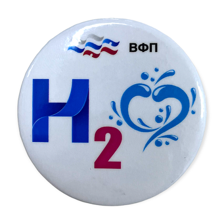 Значок ВФП "H2O"