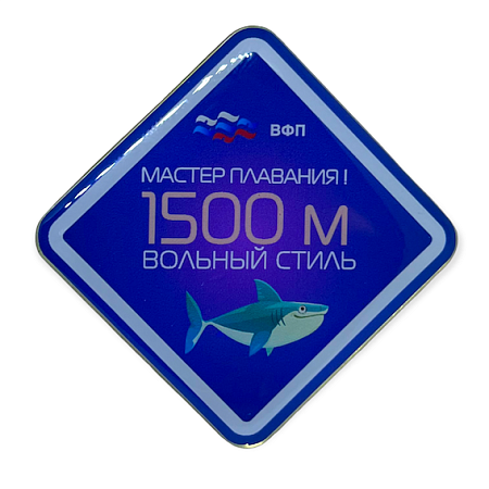 Значок ВФП "Мастер плавания 1500"