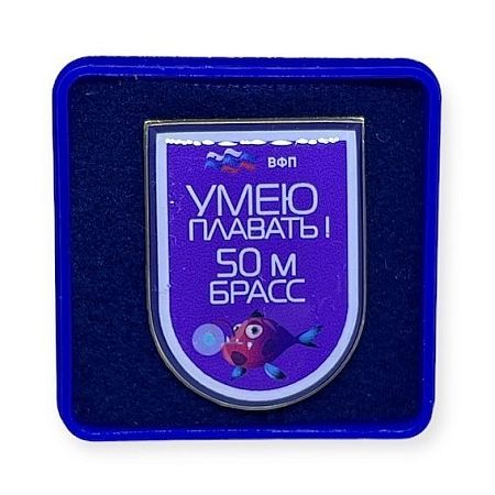 Значок ВФП "Умею плавать 50 брасс"