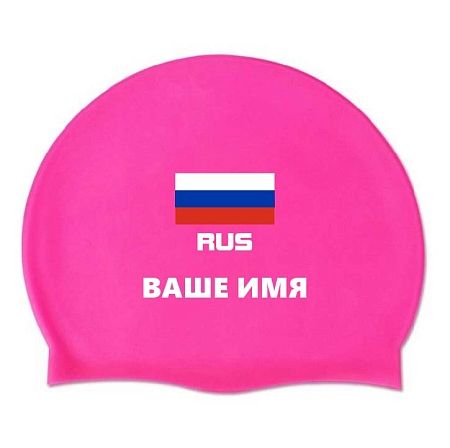 Шапочка для плавания с флагом России и фамилией