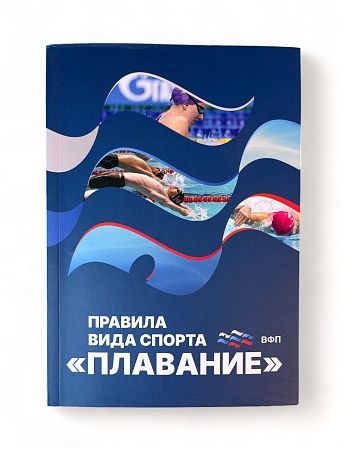 Правила вида спорта «Плавание» | Всероссийская Федерация Плавания (ВФП) брошюра