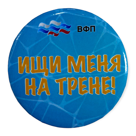 Значок ВФП "Ищи меня на трене"