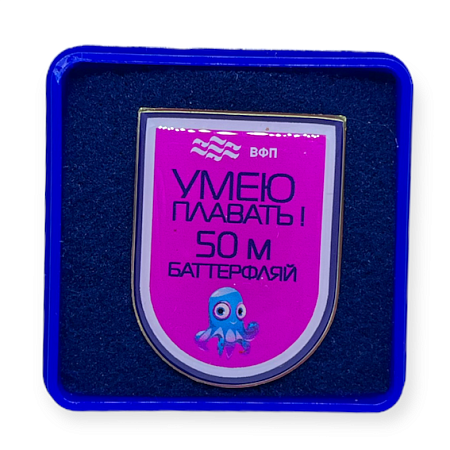 Значок ВФП "Умею плавать 50 баттерфляй"