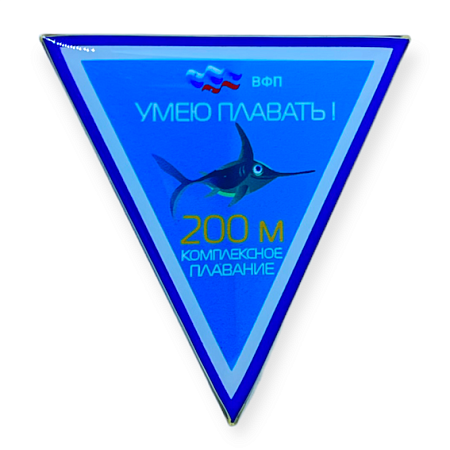 Значок ВФП "Умею плавать 200 комплекс"