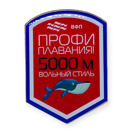 Значок ВФП "Профи плавания 5000"